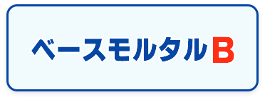 木造住宅用軽量セメントモルタル,ベースモルタルＢ