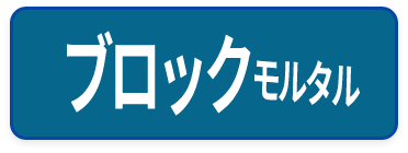 サンド系軽量モルタル,ブロックモルタル