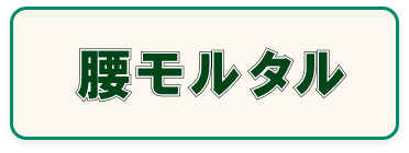 基礎化粧用軽量モルタル,腰モルタル