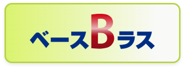 半乾式ボード,ベースBラス