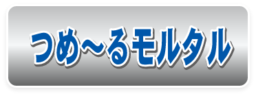 サッシ詰め・充填用,つめ～るモルタル