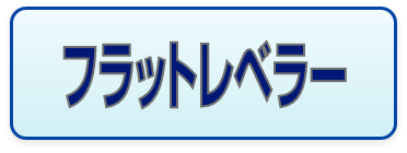 速硬ﾀｲﾌﾟｾﾒﾝﾄ系ｾﾙﾌﾚﾍﾞﾘﾝｸﾞ材,フラットレベラー