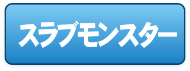 内外部露出対応,スラブモンスター