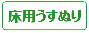 床用下地材　粉末樹脂入り,床用うすぬり