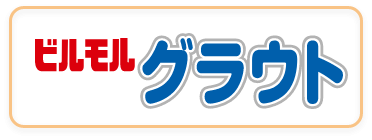 セメント系無収縮グラウト材,ビルモルグラウト