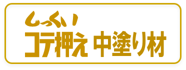 既調合砂漆喰,しっくいコテ押え 中塗り材