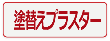 内外装薄塗下地調整材,塗替えプラスター