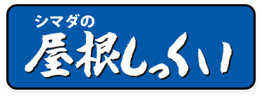 白セメント系屋根材・既着色セメント系屋根材,屋根しっくい