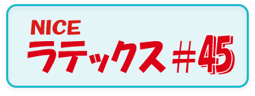 アクリル系エマルジョン（塗布・混入）,NICEラテックス＃45