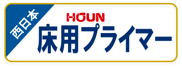 床・レベリング用吸水調整剤（塗布）,床用プライマー（西日本版）