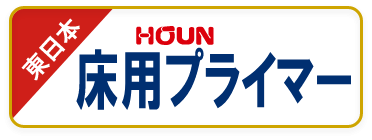 床・レベリング用吸水調整剤（塗布）,床用プライマー（東日本版）