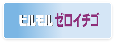 下地調整厚塗材 2材型,ビルモルゼロイチゴ