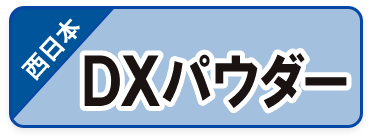 作業性向上混和材,DXパウダー
