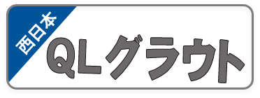 超速硬無収縮グラウト材,QLグラウト