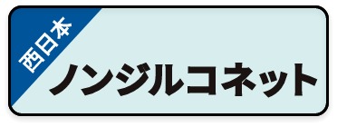 クラック防止用ネット,ノンジルコネット